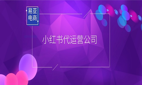 <b>小紅書代運(yùn)營公司合作需要注意哪些問題？</b>